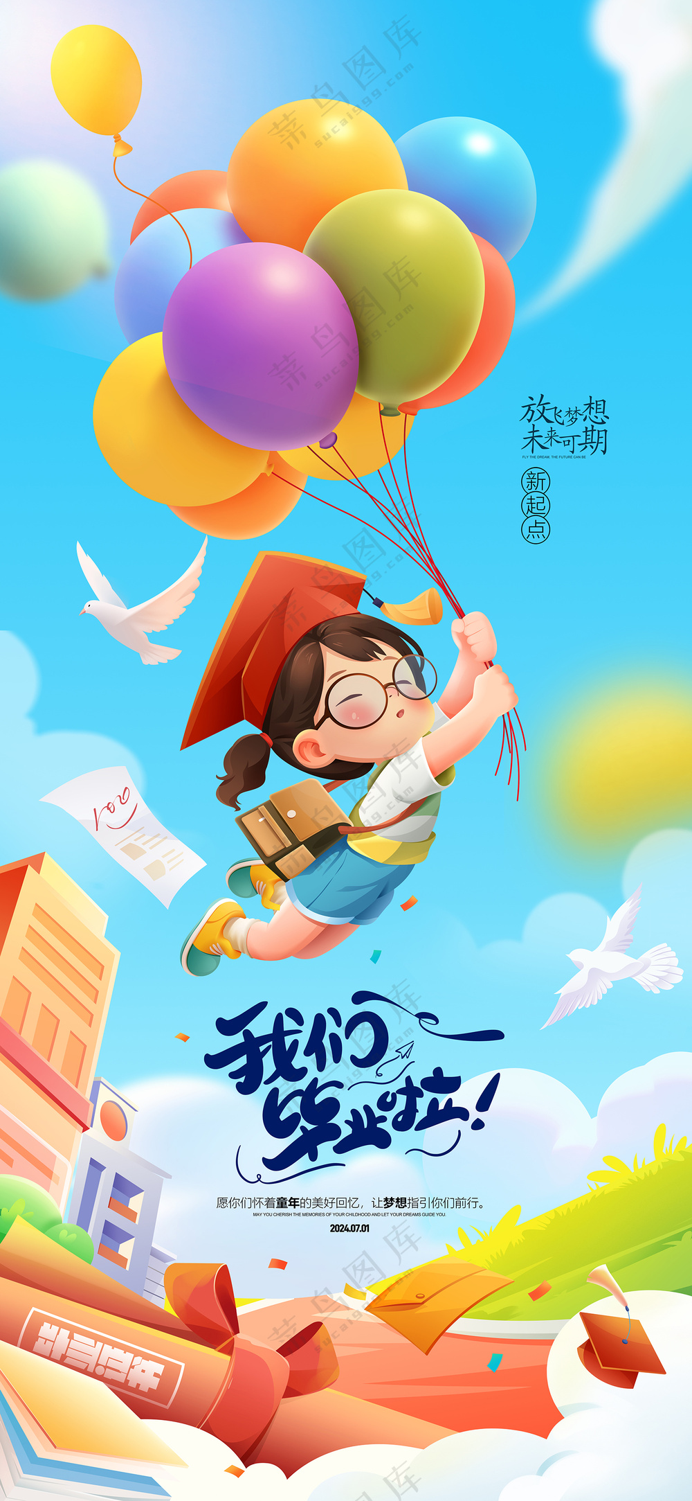 小学毕业典礼毕业季开学季海报