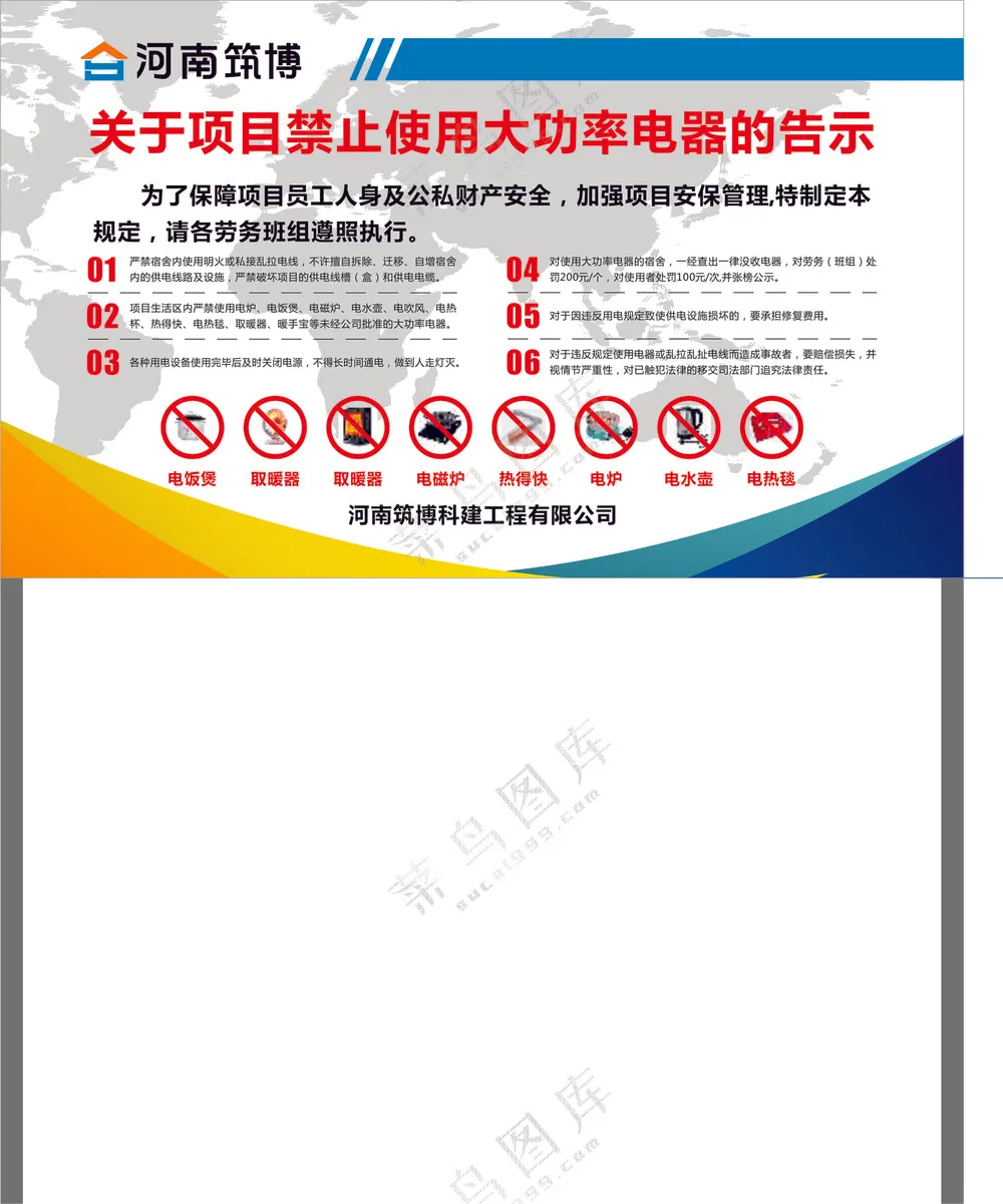 关于项目禁止使用大功率电器的告示牌