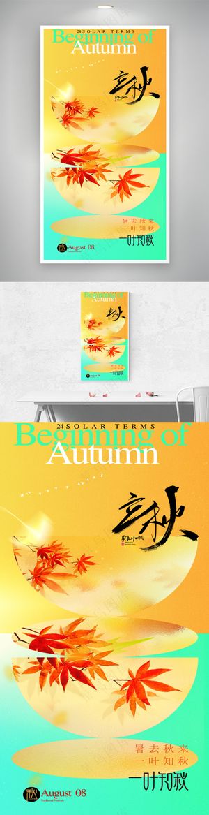 立秋节气枫叶海报