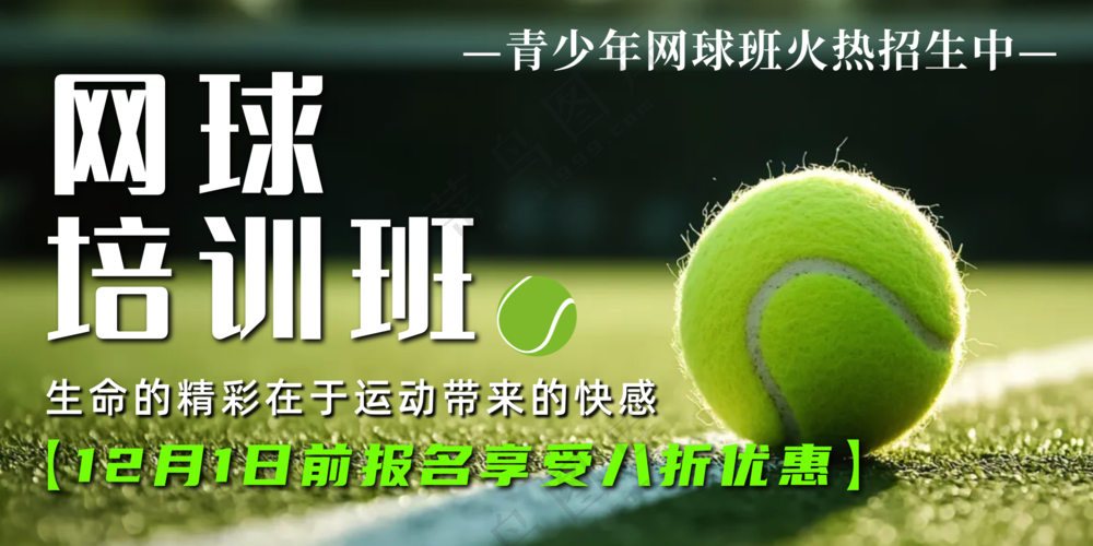 网球运动暑假班培训宣传海报