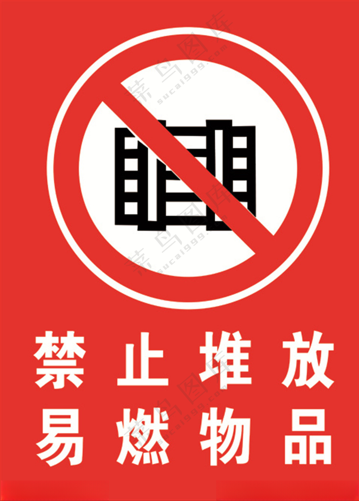 禁止堆放易燃物品严禁设计