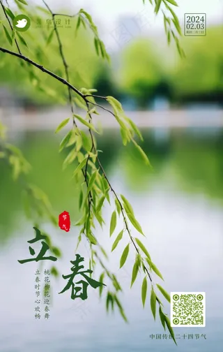 立春手机海报