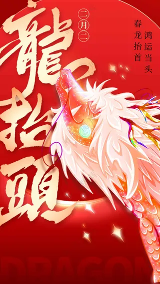 龙抬头活动宣传海报素材