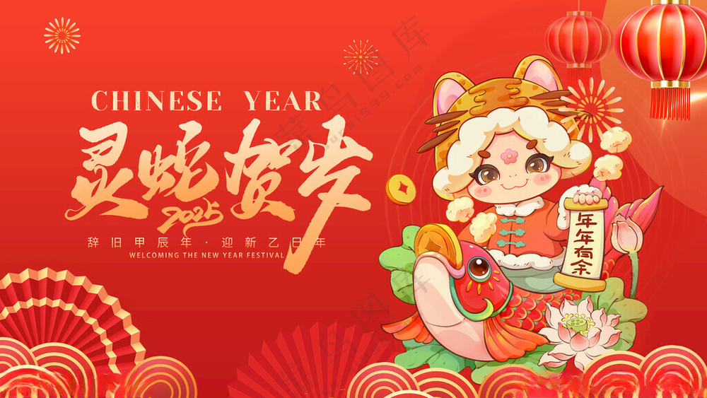 蛇年展板春节晚会舞台蛇年快乐海报
