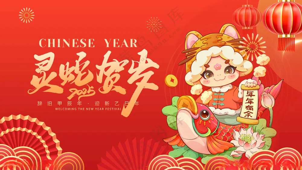 蛇年展板春节晚会舞台蛇年快乐海报