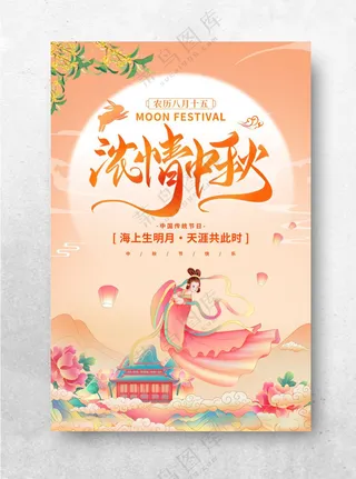 浓情中秋中秋宣传单中秋设计海报