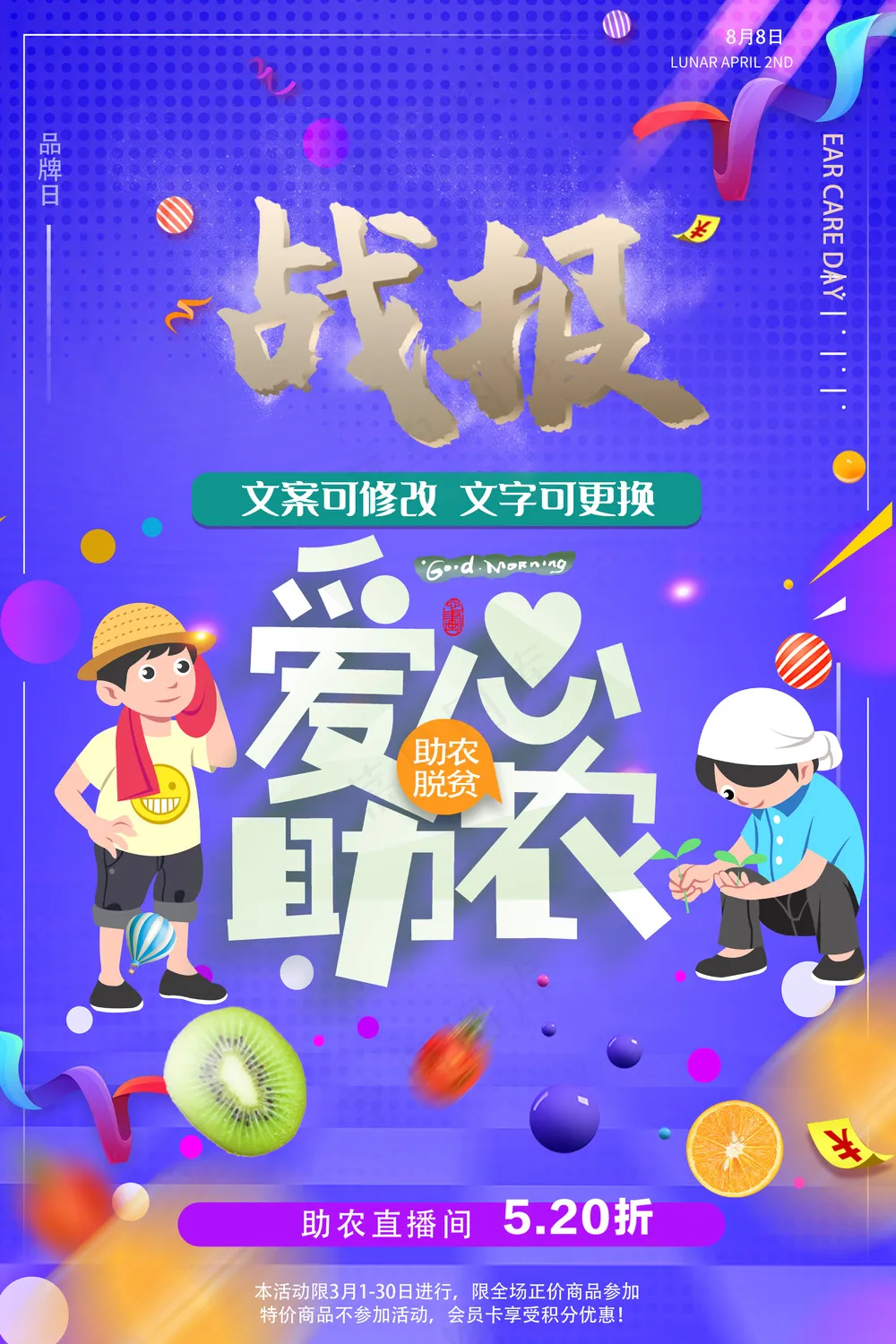 爱心助农直播战报海报