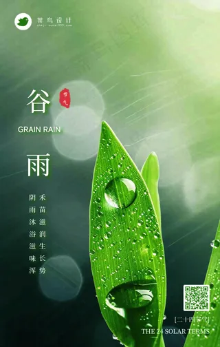 谷雨手机海报