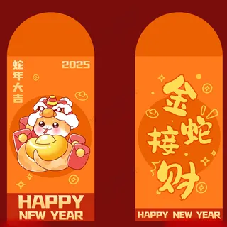 蛇年红包2025蛇年素材蛇年元旦海报
