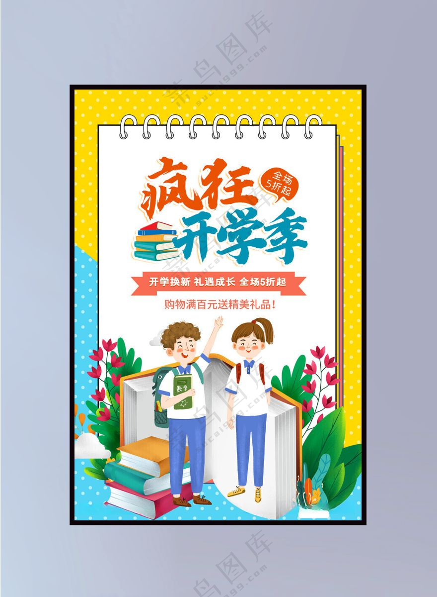 疯狂开学季 图片