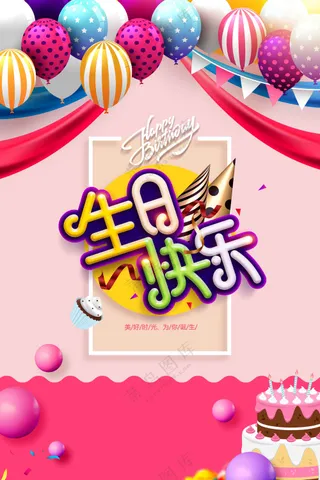 简约生日快乐活动宣传海报