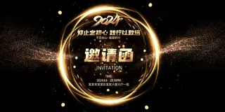 奢华黑金邀请函大型活动背景板