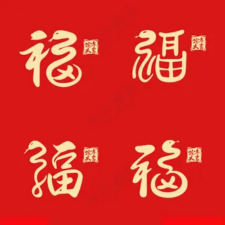 蛇年福字蛇年福蛇年福设计海报