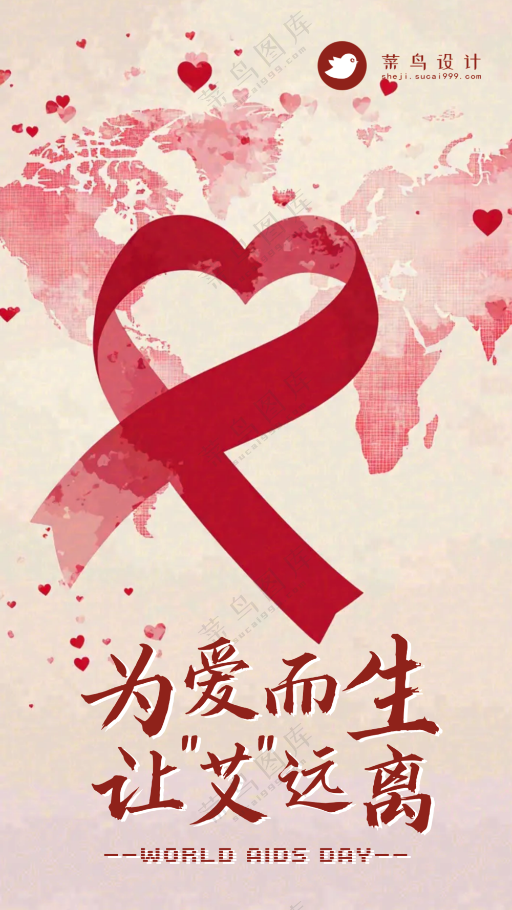 艾滋病日手机海报