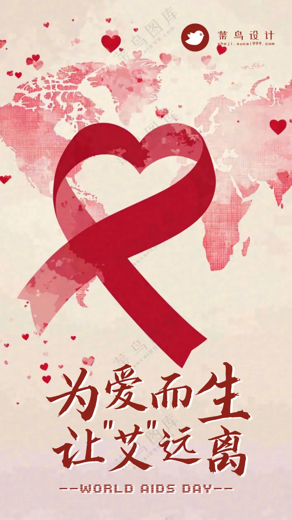 艾滋病日手机海报