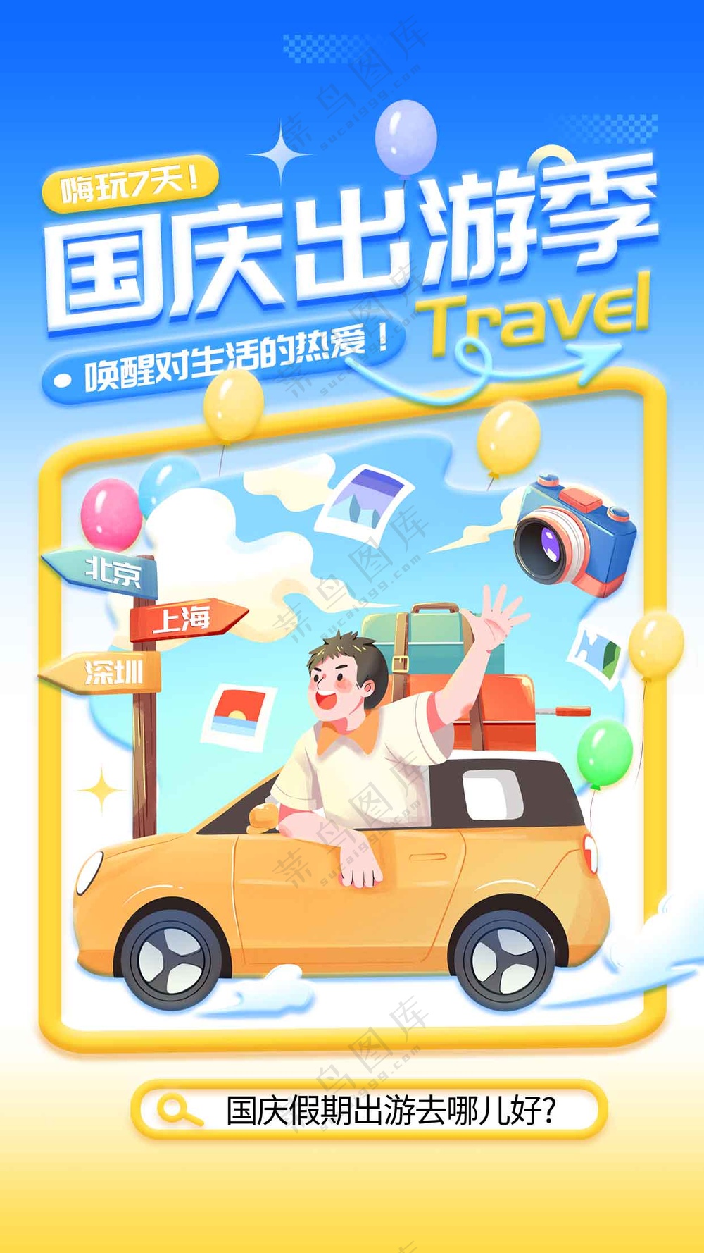 国庆出游活动宣传海报