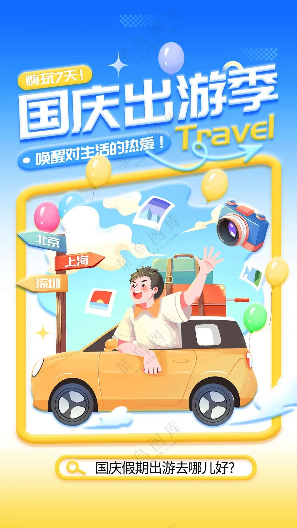 国庆出游活动宣传海报