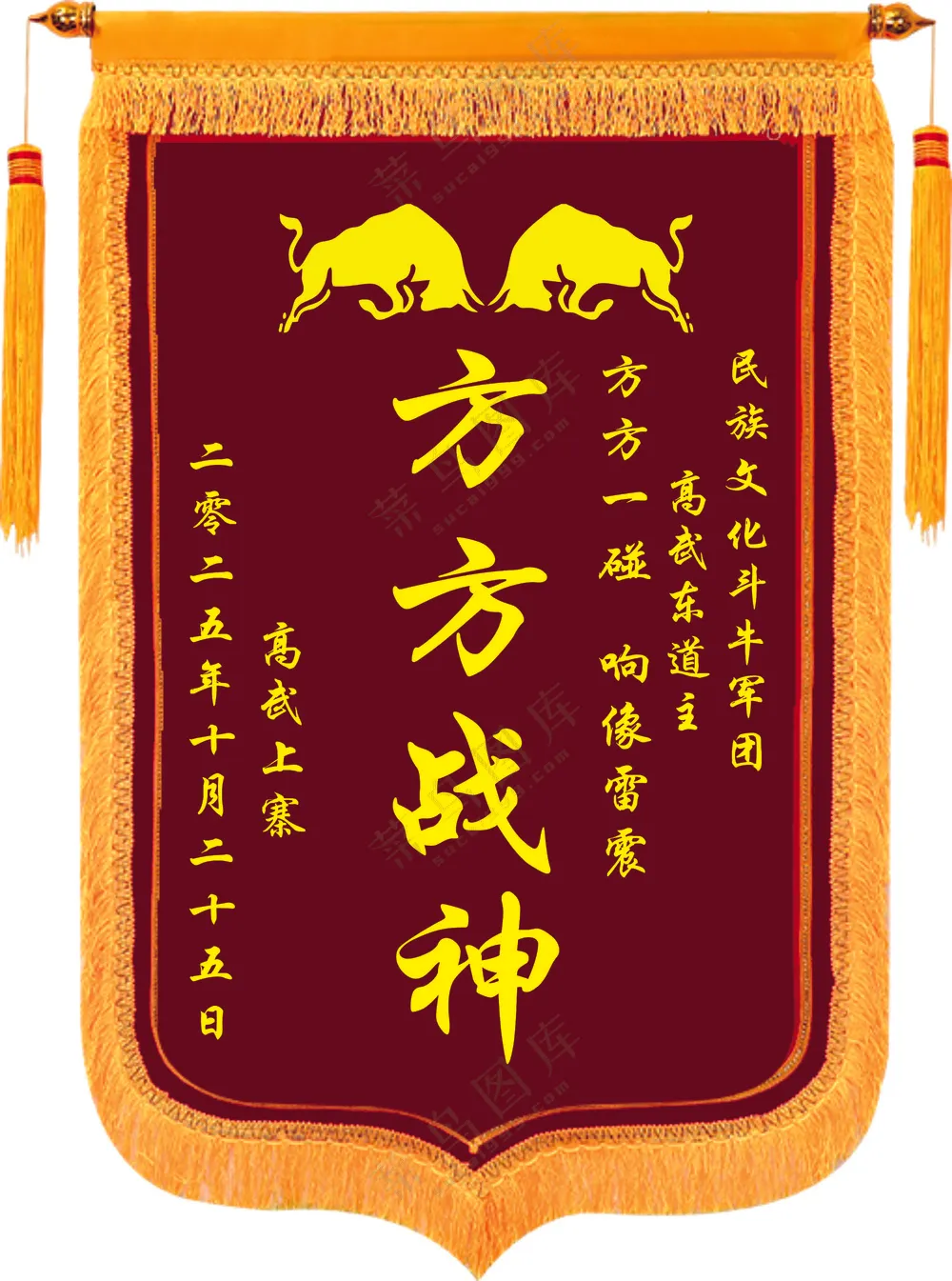 斗牛 锦旗