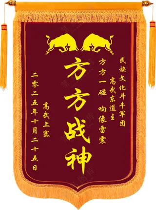 斗牛 锦旗