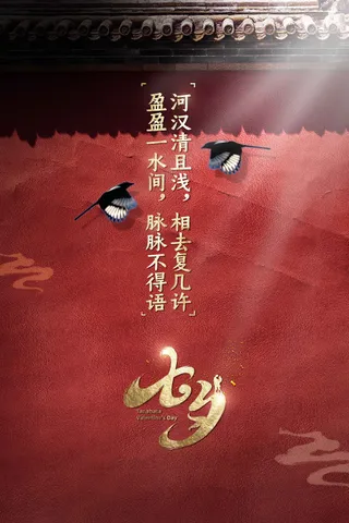 红色复古七夕节日传统活动海报