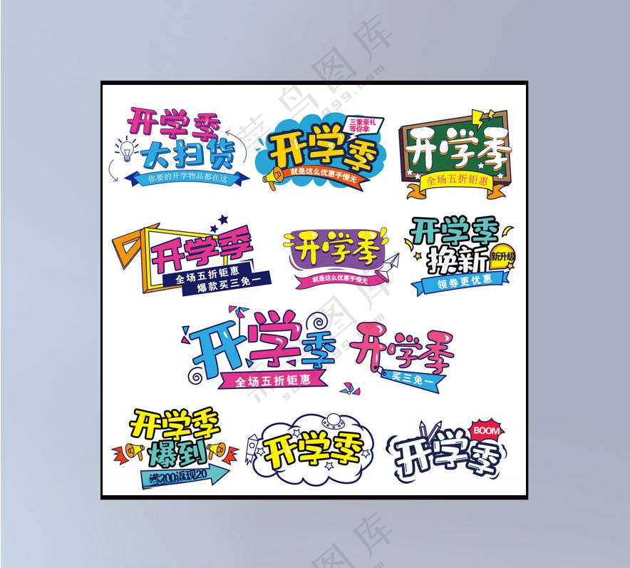开学季图片