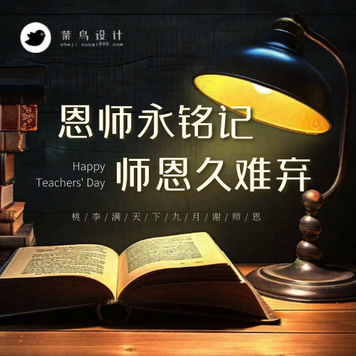 教师节师恩难忘公众号次图