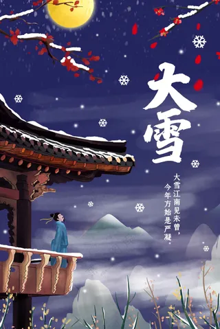 大雪节气传统活动海报