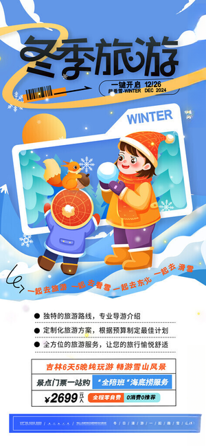 冬季旅游海报冬季旅游广告冰雕