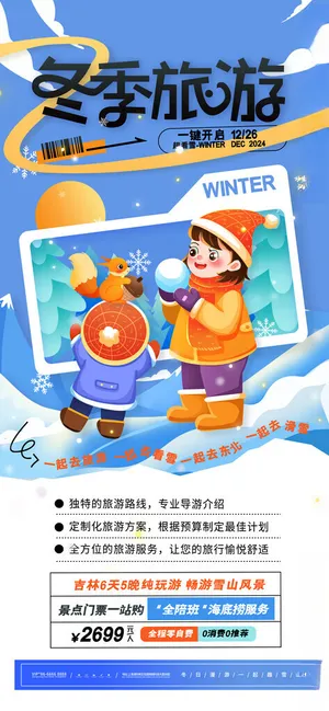 冬季旅游海报冬季旅游广告冰雕