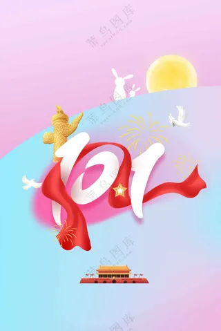 国庆节节日活动海报