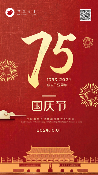 国庆节75周年手机海报