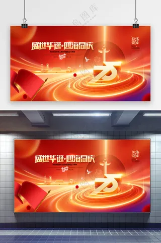 建国75周年庆党建党政国庆节展板