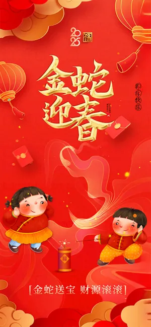 蛇年大吉 新年快乐广告设计125DPI海报