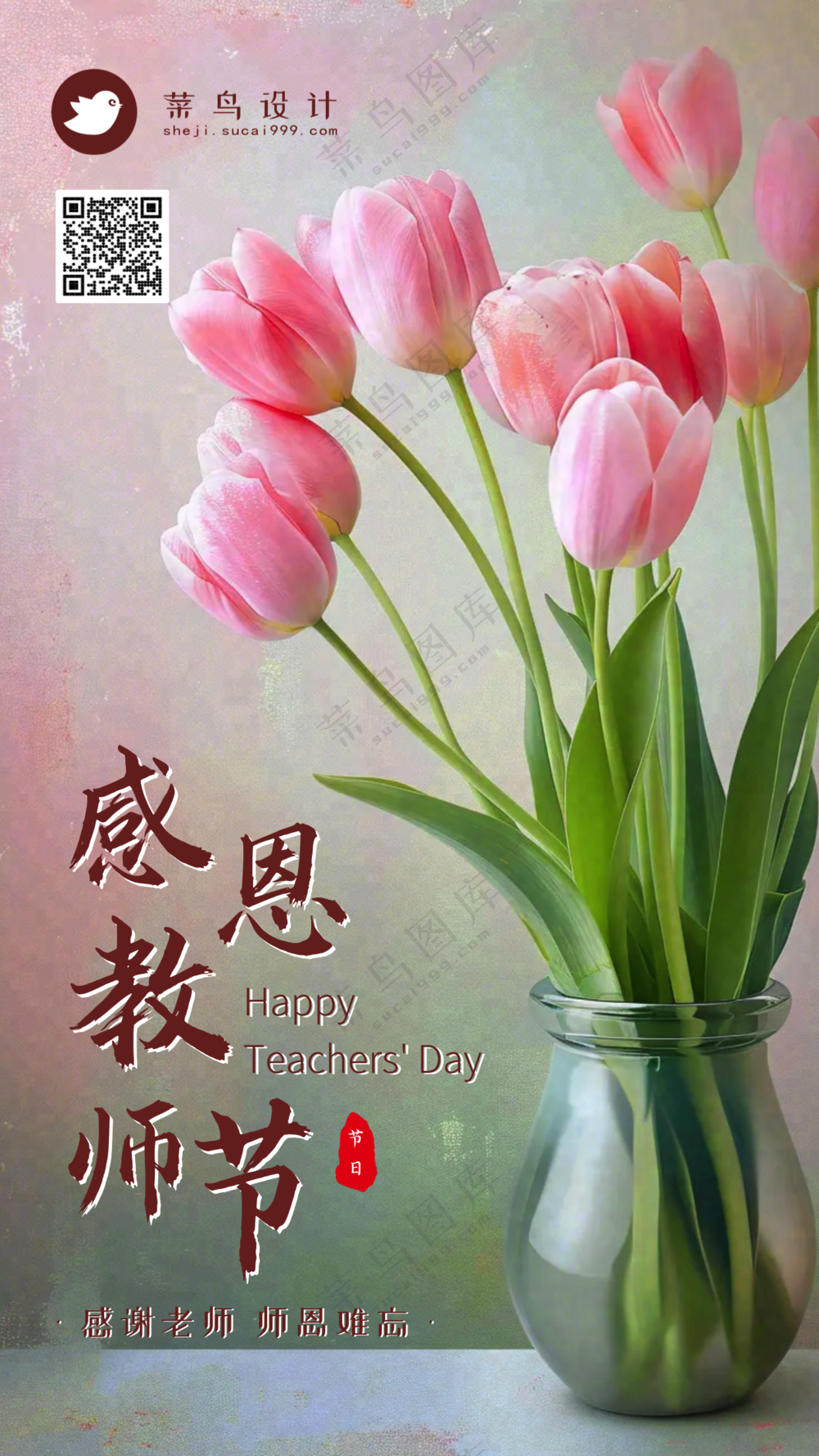 感恩教师节手机海报