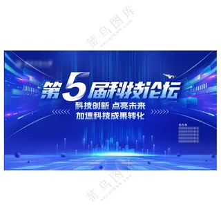 科技论坛会义背景