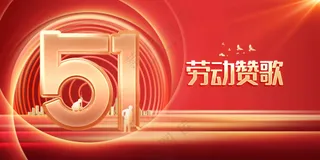 劳动节节日活动宣传展板素材