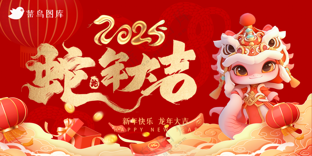 横版新年海报春节海报2025蛇年海报新春海报2025海报蛇年大吉