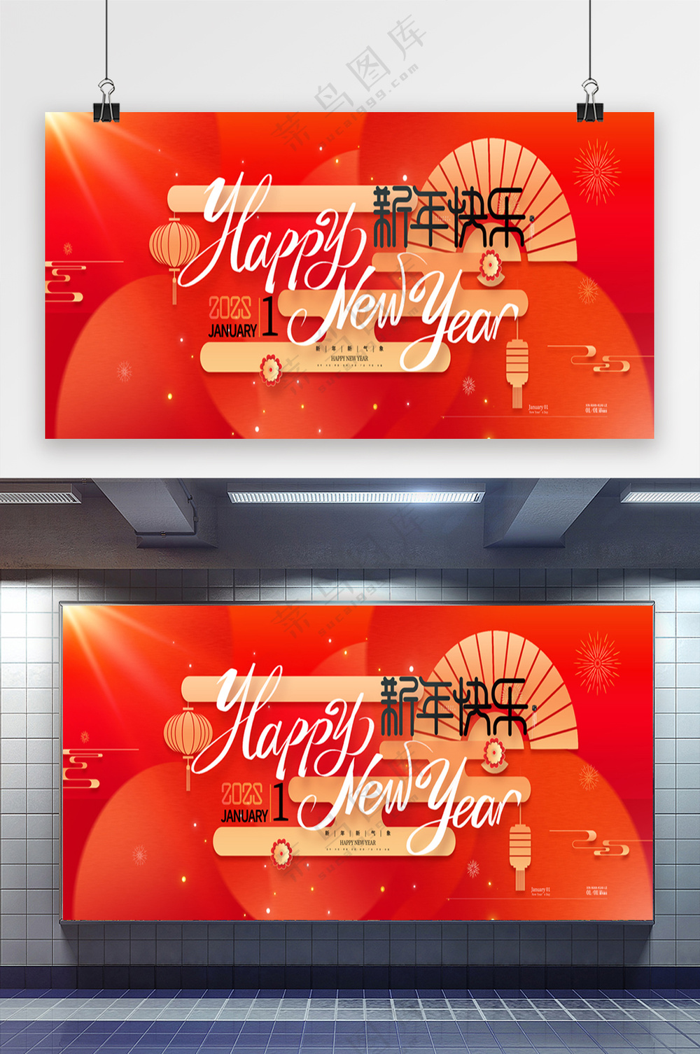 红色新年快乐2025新年元旦展板