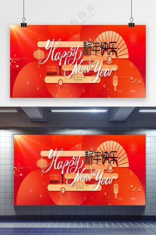 红色新年快乐2025新年元旦展板