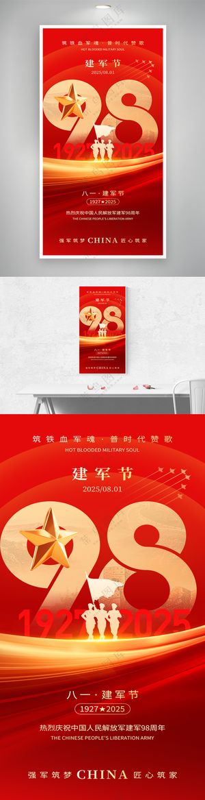 红色八一建军节庆祝周年创意海报