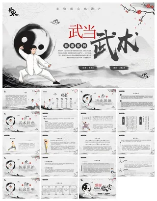 灰色中国风非遗系列之武当武术PPT模板