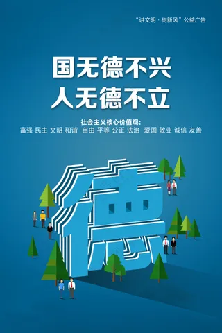 国无德不兴，人无德不立