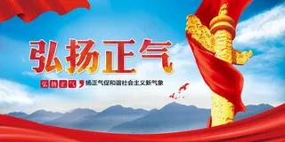 弘扬正气传统文化活动宣传海报展板