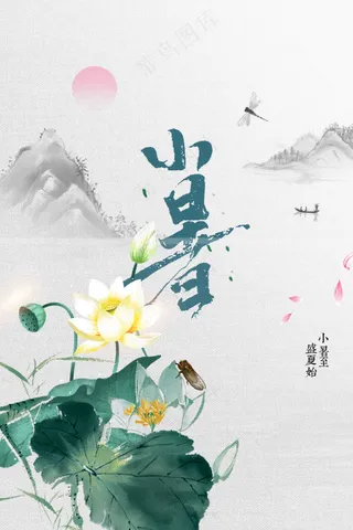 小暑节气传统海报