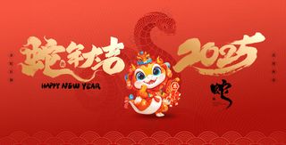 蛇行大运2025春节新年迎蛇年年会展板贺岁海报PSD模板11