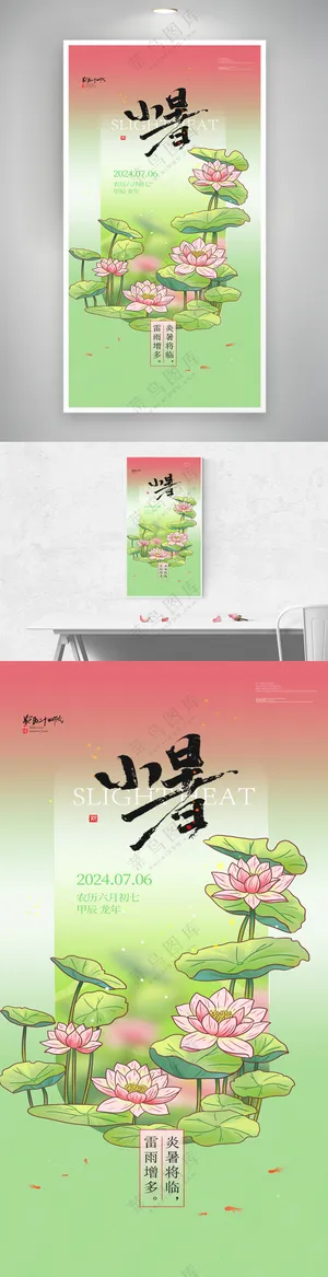 创意二十四节气小暑海报