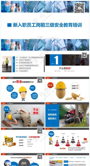 蓝色职场风新员工三级安全教育培训（岗前）
