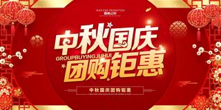 中秋国庆促销海报