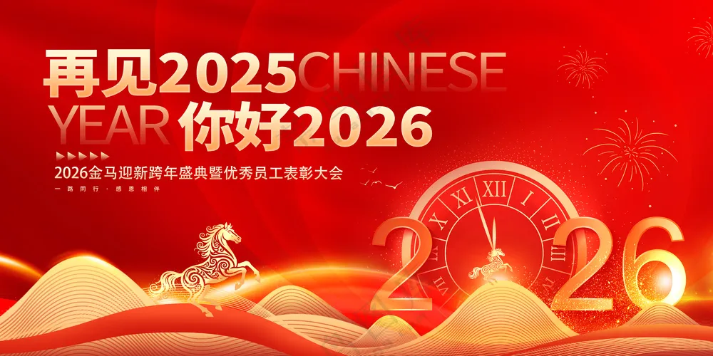 2026年马年企业年会开门红启动会晚会舞台背景板