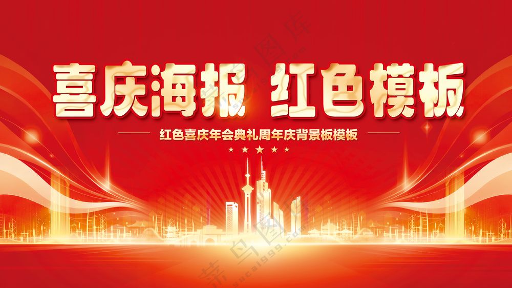 喜庆红色城市剪影炫彩亮金色海报